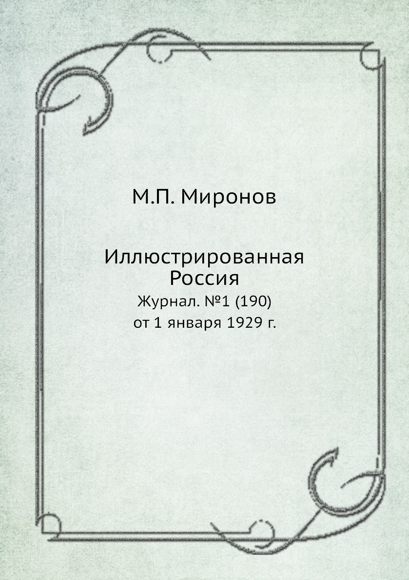 

Книга Иллюстрированная Россия. Журнал. №1 (190) от 1 января 1929 г.