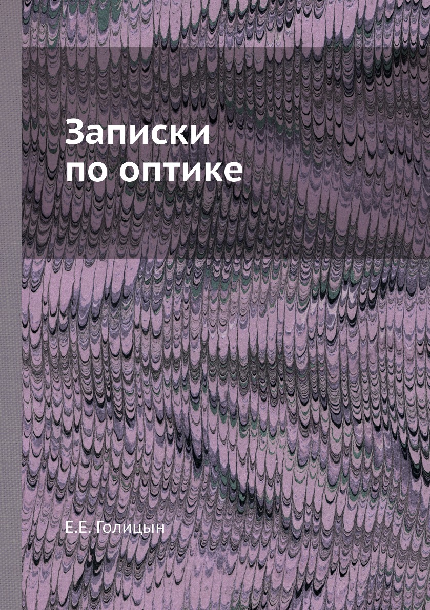 

Записки по оптике