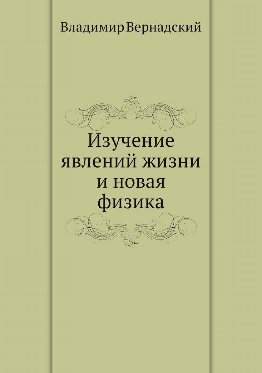 

Книга Изучение явлений жизни и новая физика