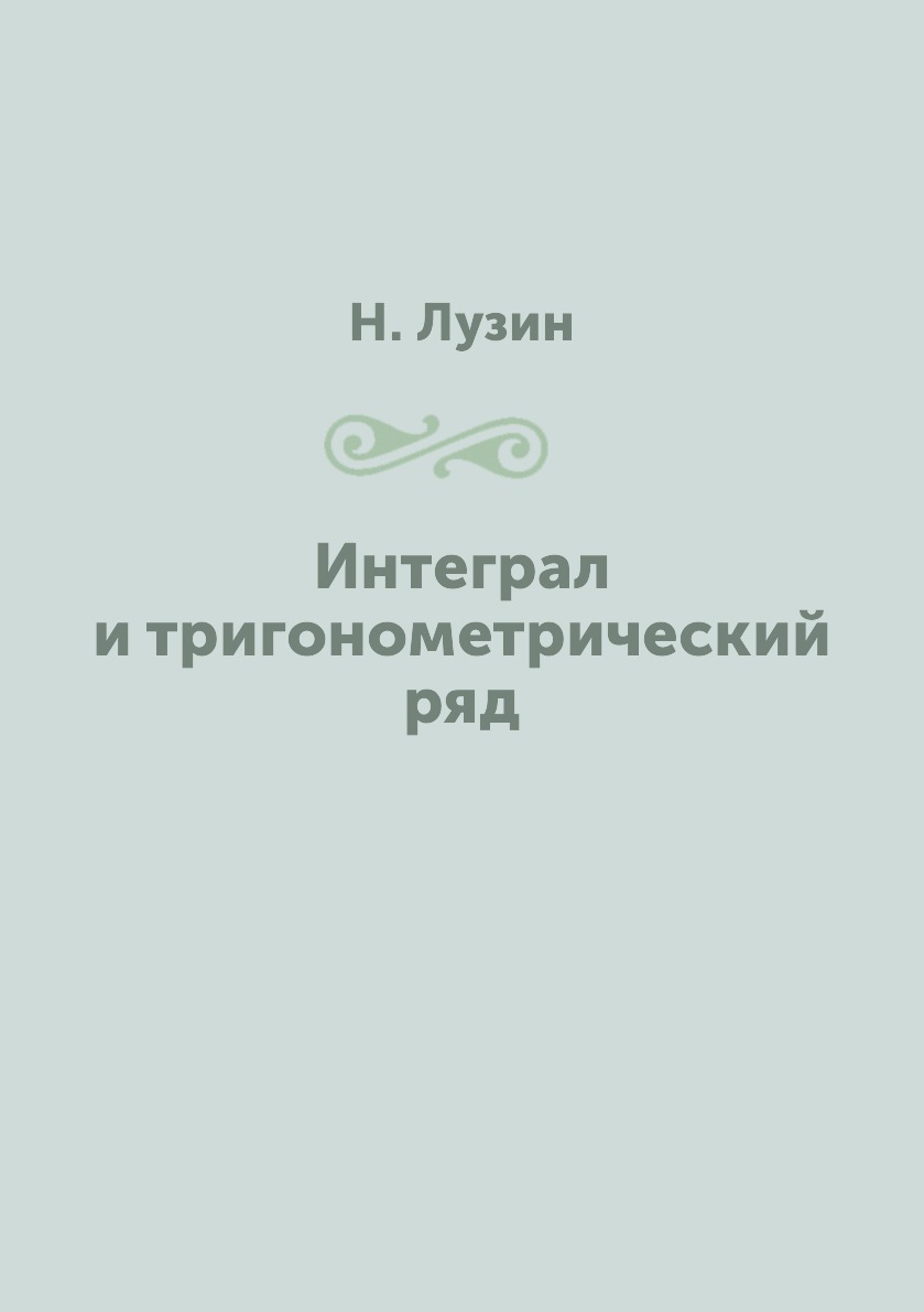 

Интеграл и тригонометрический ряд
