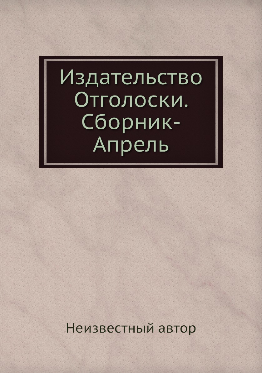 

Книга Издательство Отголоски. Сборник-Апрель