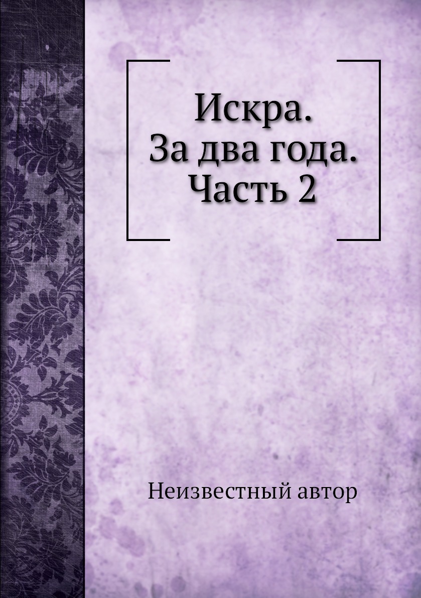 

Книга Искра. За два года. Часть 2