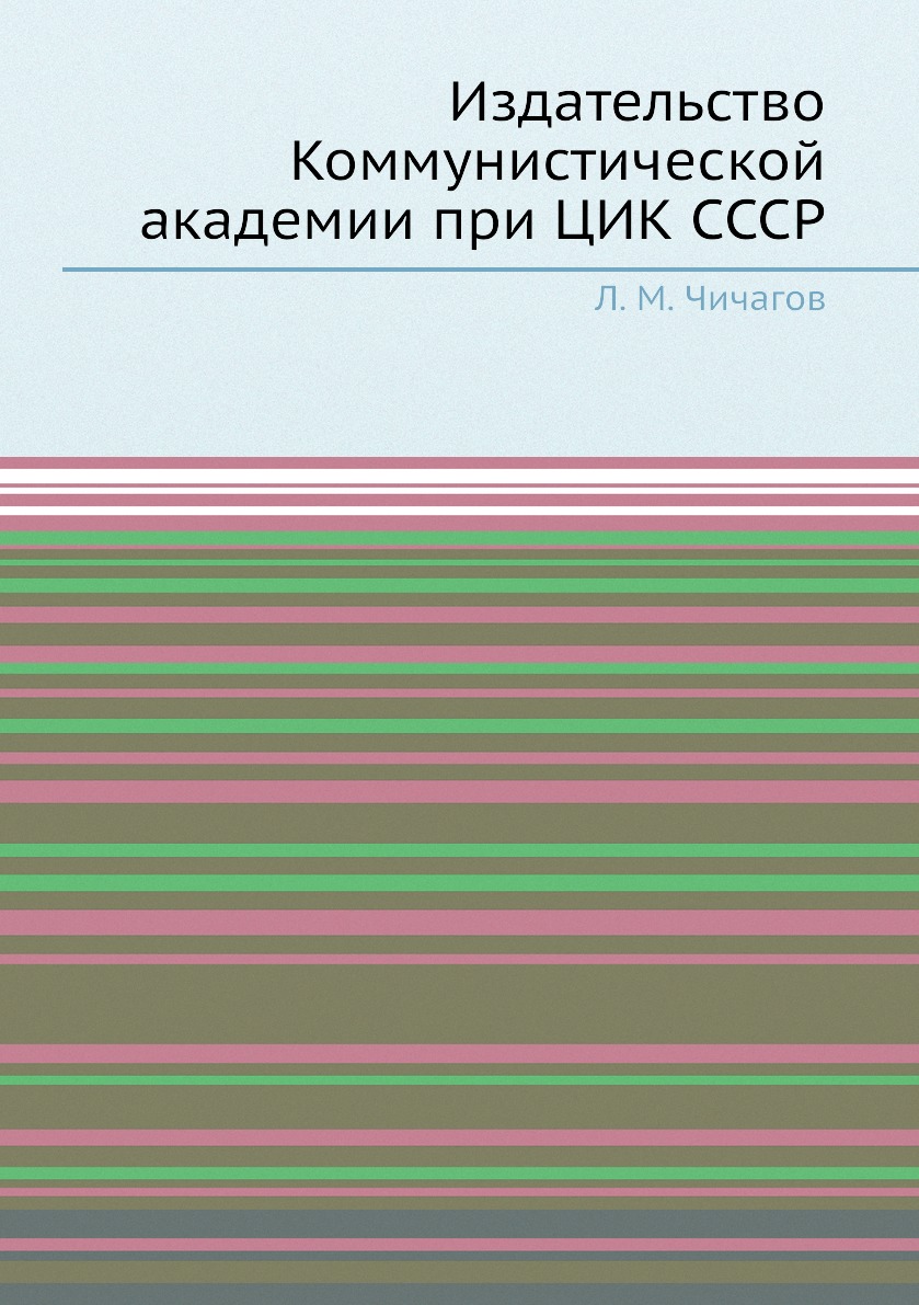 

Книга Издательство Коммунистической академии при ЦИК СССР