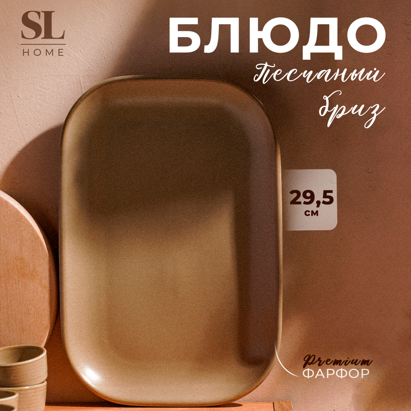 

Блюдо фарфоровое SL Home "Песчаный бриз", 29,5х20 см, цвет бежевый, Песчаный бриз