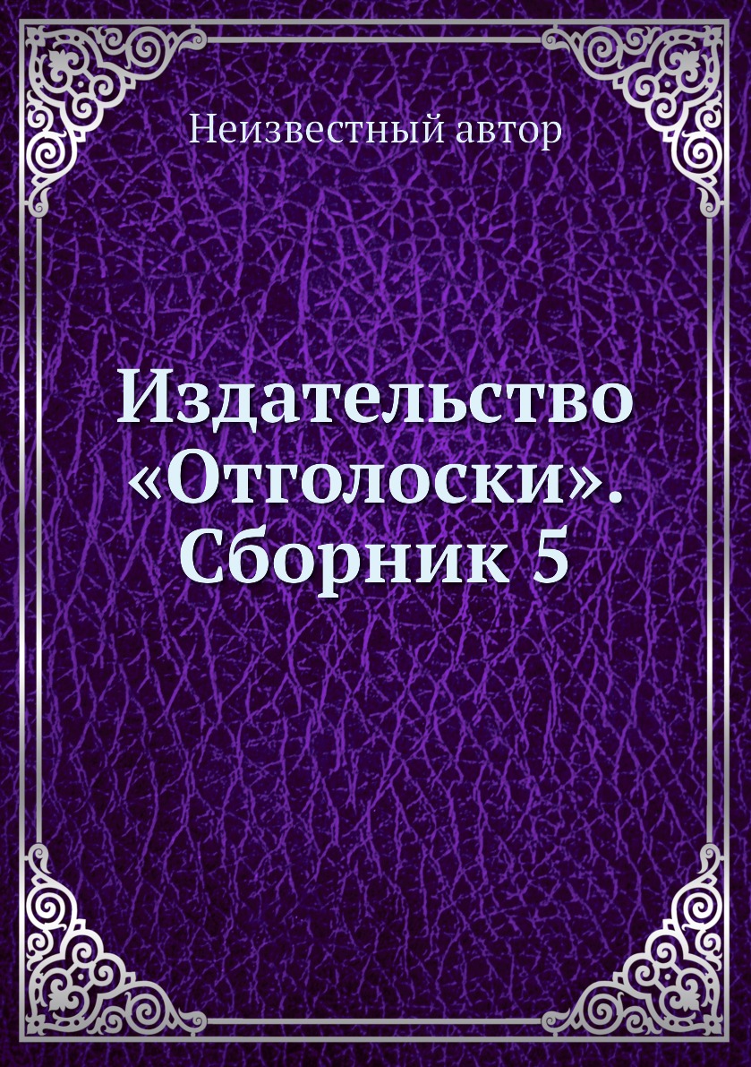 

Книга Издательство «Отголоски». Сборник 5