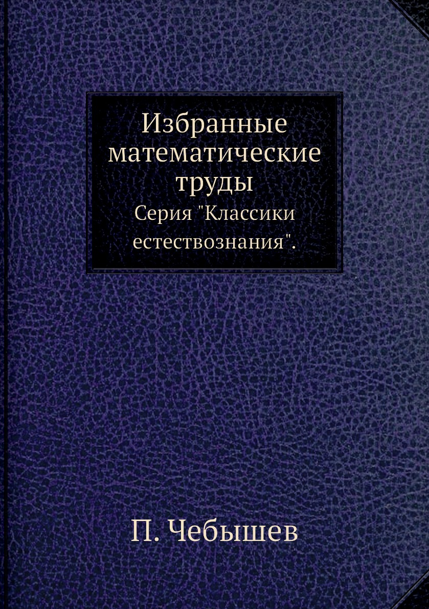 

Книга Избранные математические труды. Серия "Классики естествознания".