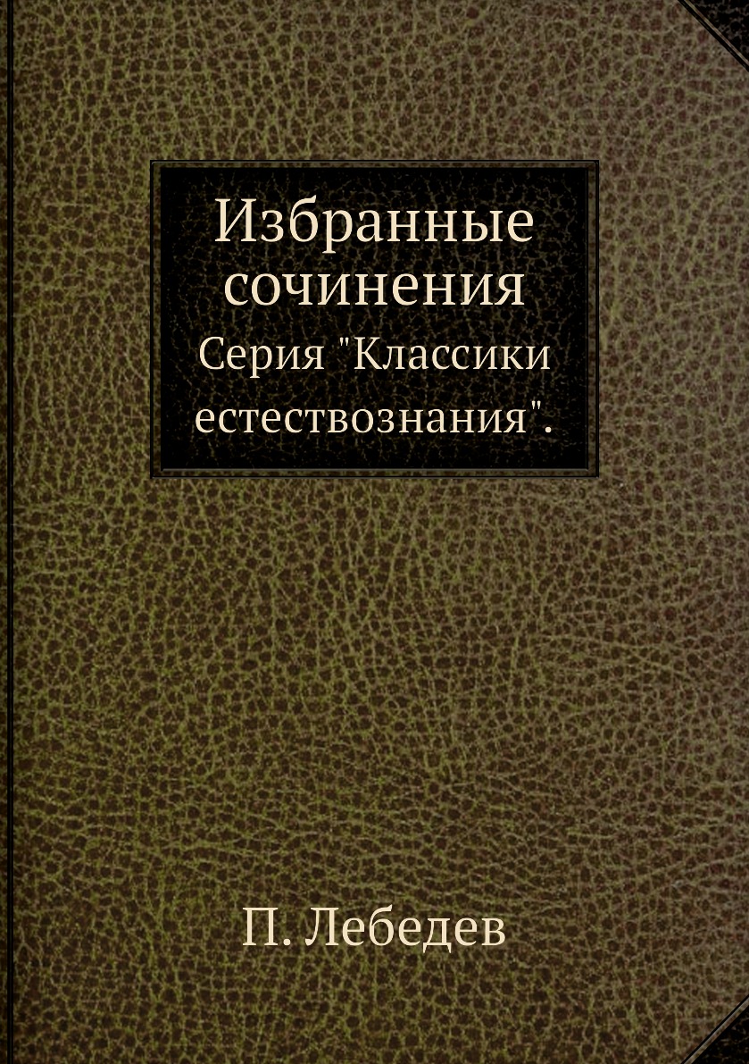 

Книга Избранные сочинения. Серия "Классики естествознания".
