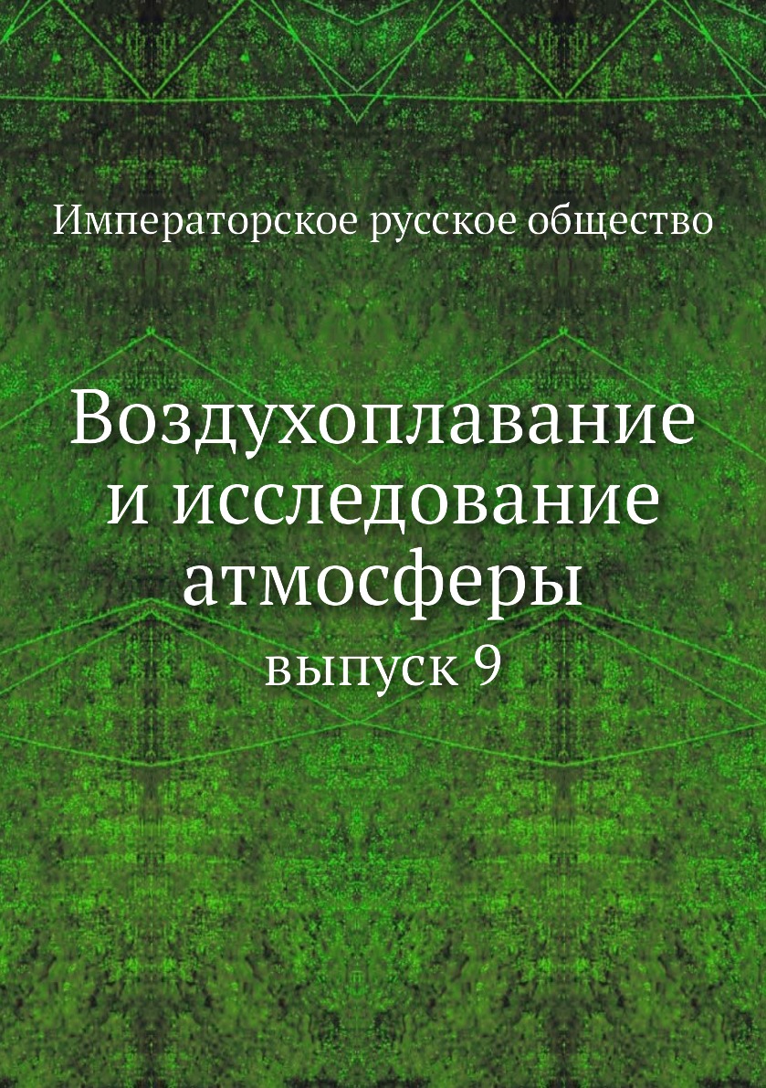 

Книга Воздухоплавание и исследование атмосферы. выпуск 9