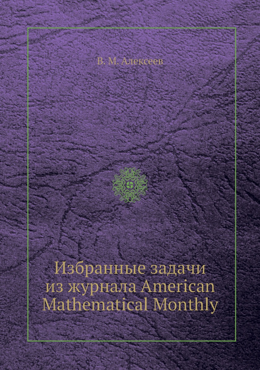 

Книга Избранные задачи из журнала American Mathematical Monthly