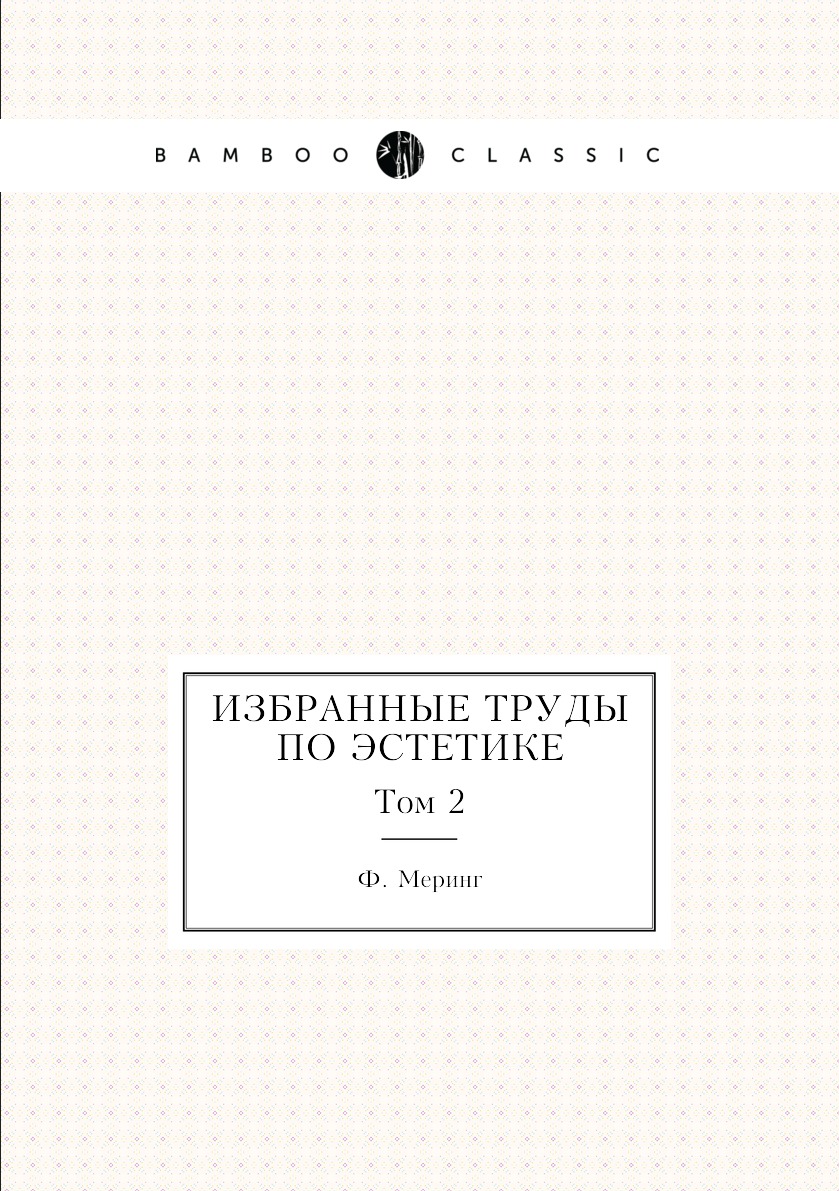 

Книга Избранные труды по эстетике. Том 2