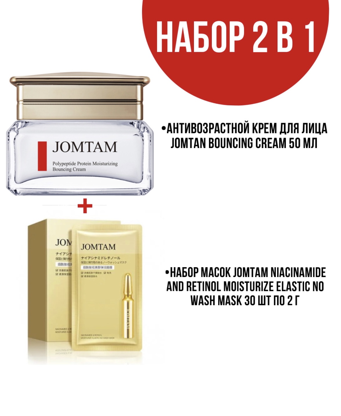 Крем Jomtam Bouncing Cream для лица 50 мл и набор масок Jomtam Niacinamide 30 шт по 2 г