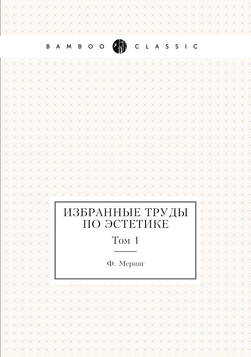 

Книга Избранные труды по эстетике. Том 1