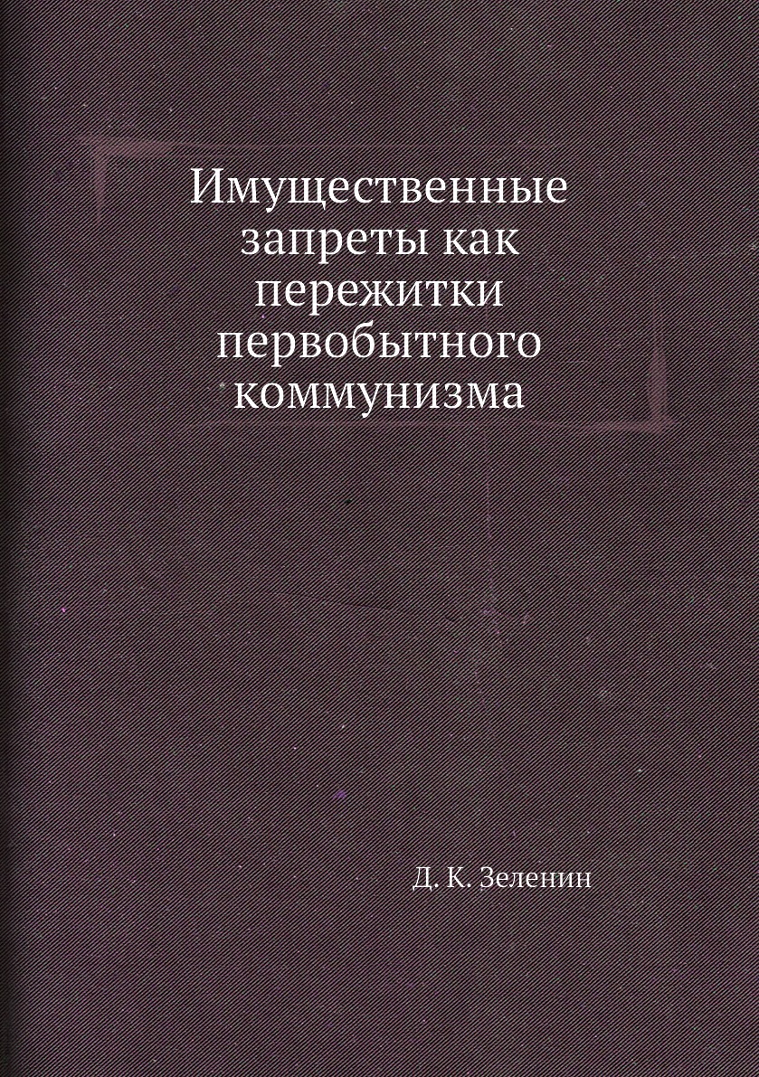 фото Книга имущественные запреты как пережитки первобытного коммунизма ёё медиа