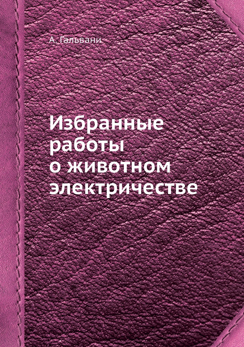 

Книга Избранные работы о животном электричестве