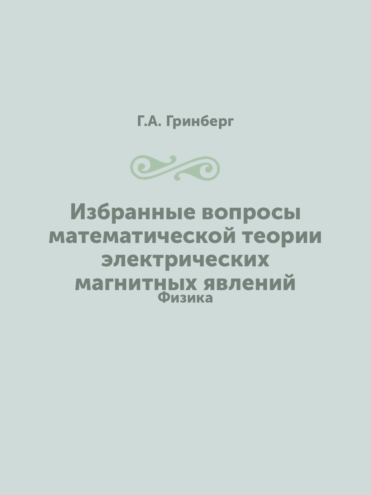 

Избранные вопросы математической теории электрических магнитных явлений. Физика