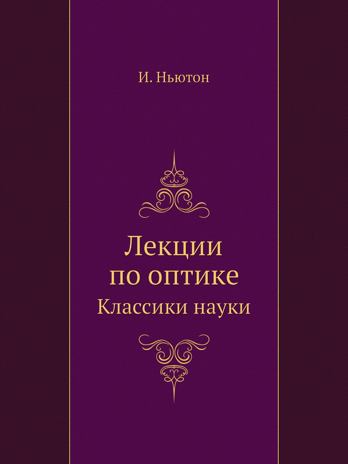 

Исаак Ньютон. Лекции по оптике. Классики науки