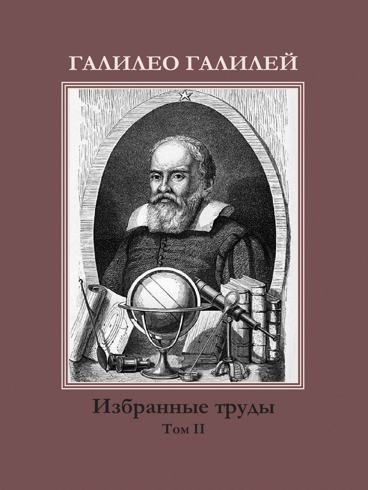 Труды Галилея. Галилео Галилей труды. Основные труды Галилео Галилея. Галилей г. избранные труды в двух томах.