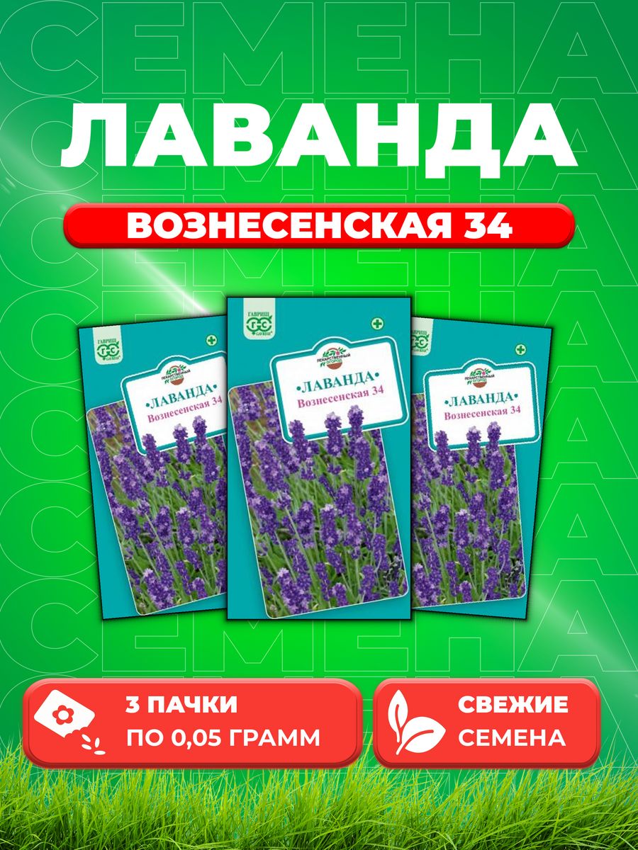 

Семена Лаванда узколистная Вознесенская* 34 0,05 г.3уп