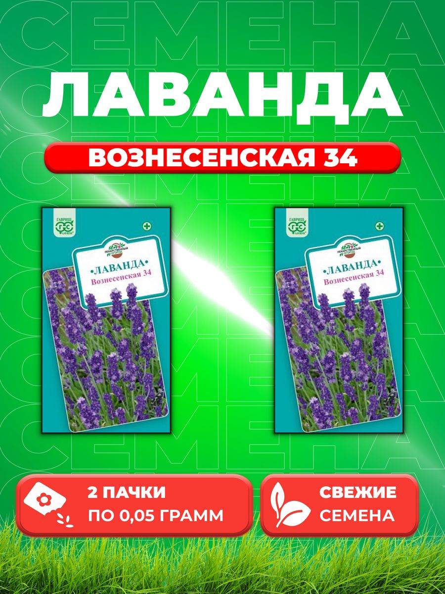 Семена Лаванда узколистная Вознесенская* 34 0,05 г.2уп