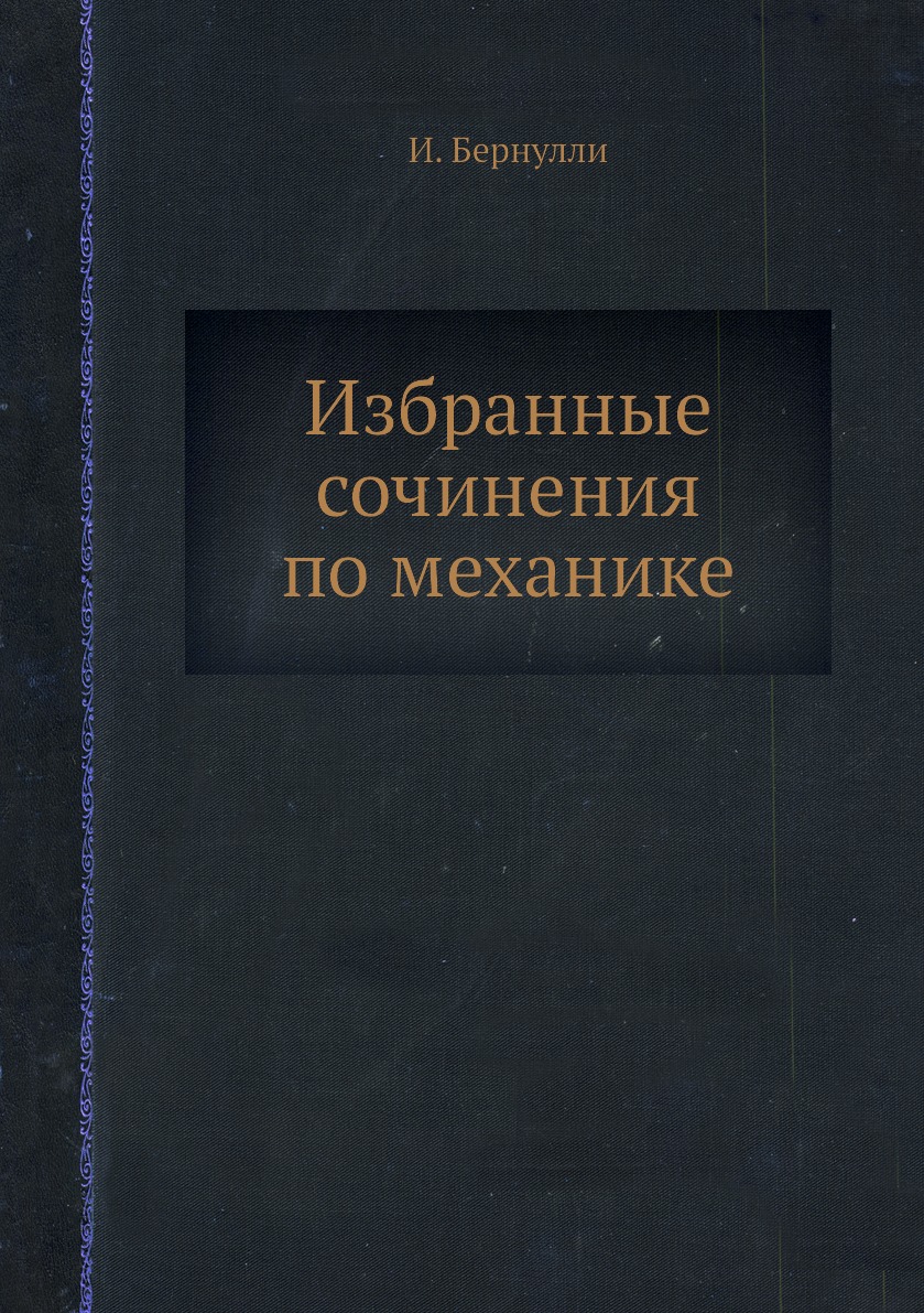 

Книга Избранные сочинения по механике