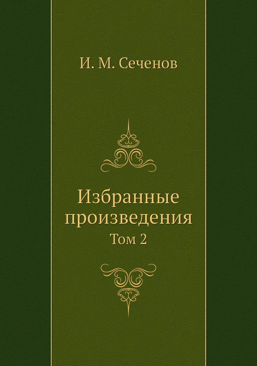 

Избранные произведения. Том 2