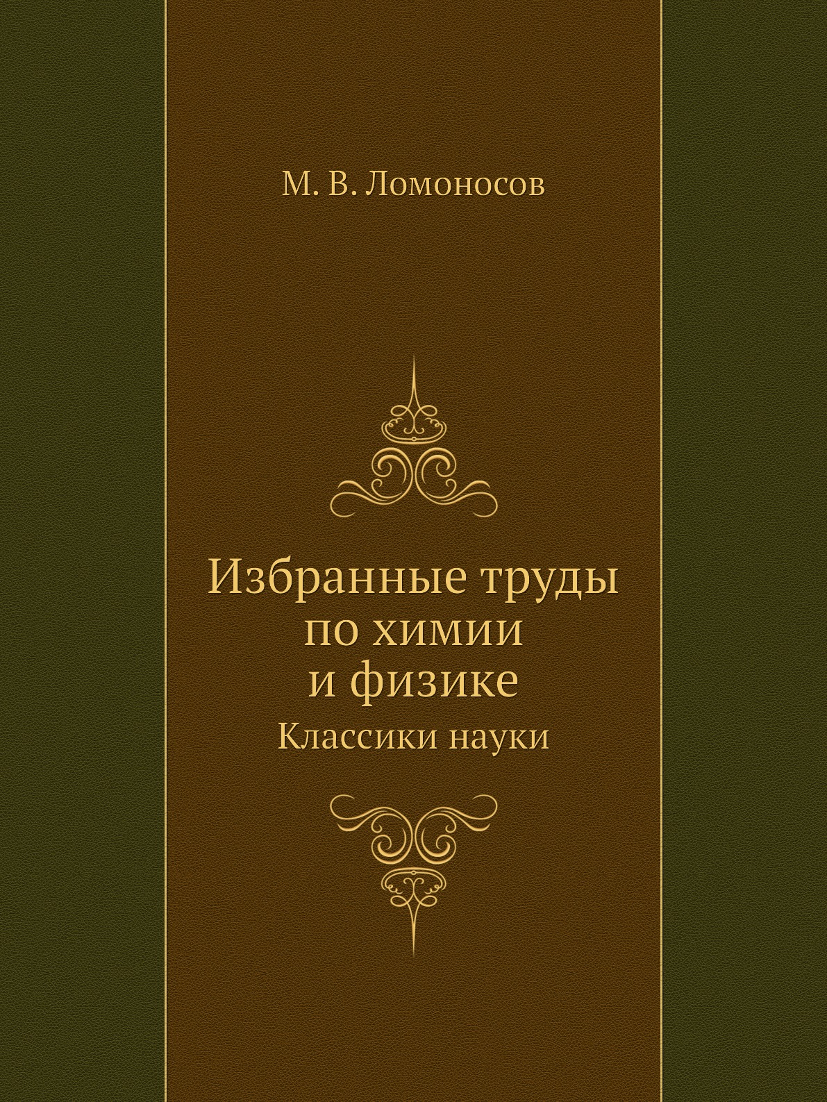 

Избранные труды по химии и физике. Классики науки