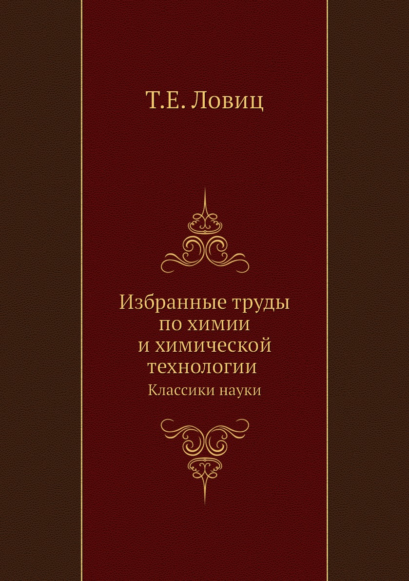 

Книга Избранные труды по химии и химической технологии. Классики науки