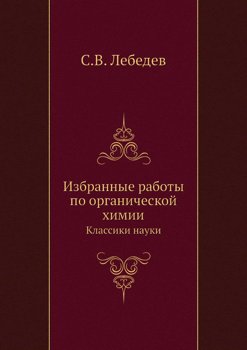 фото Книга избранные работы по органической химии. классики науки ёё медиа