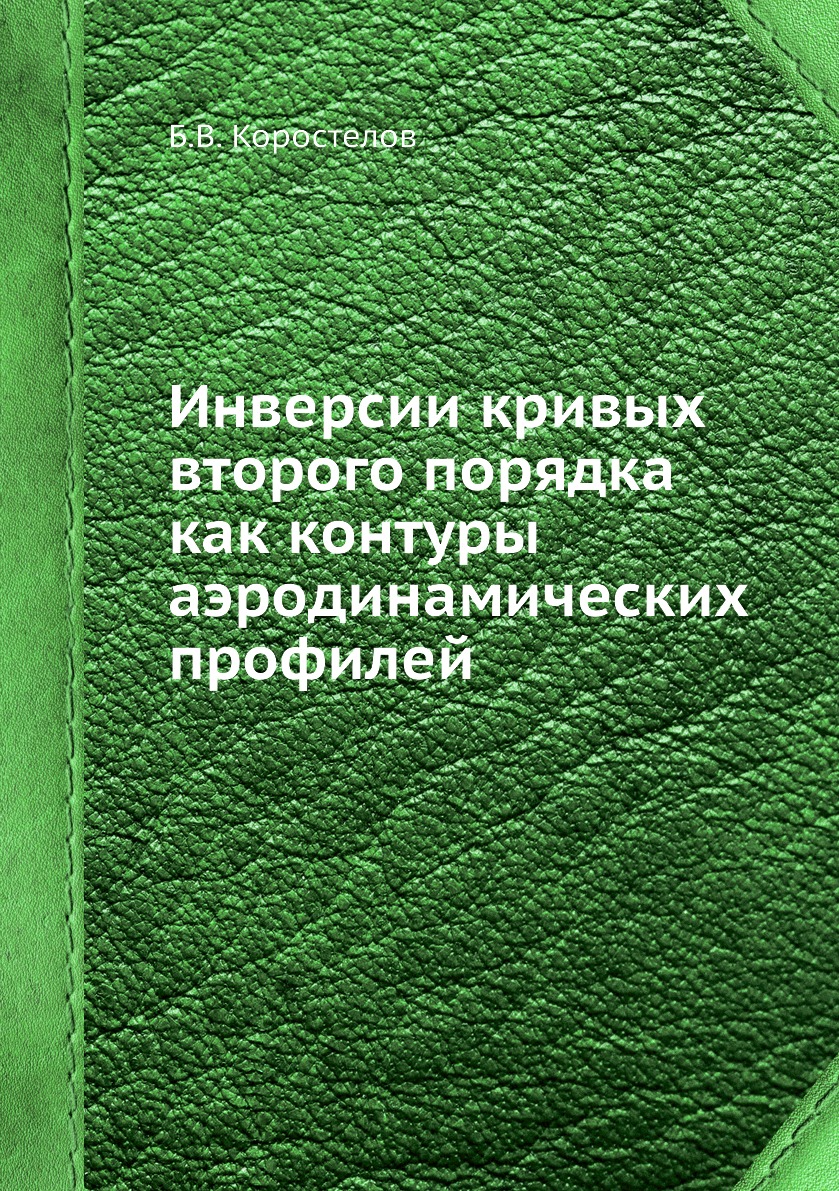 

Книга Инверсии кривых второго порядка как контуры аэродинамических профилей