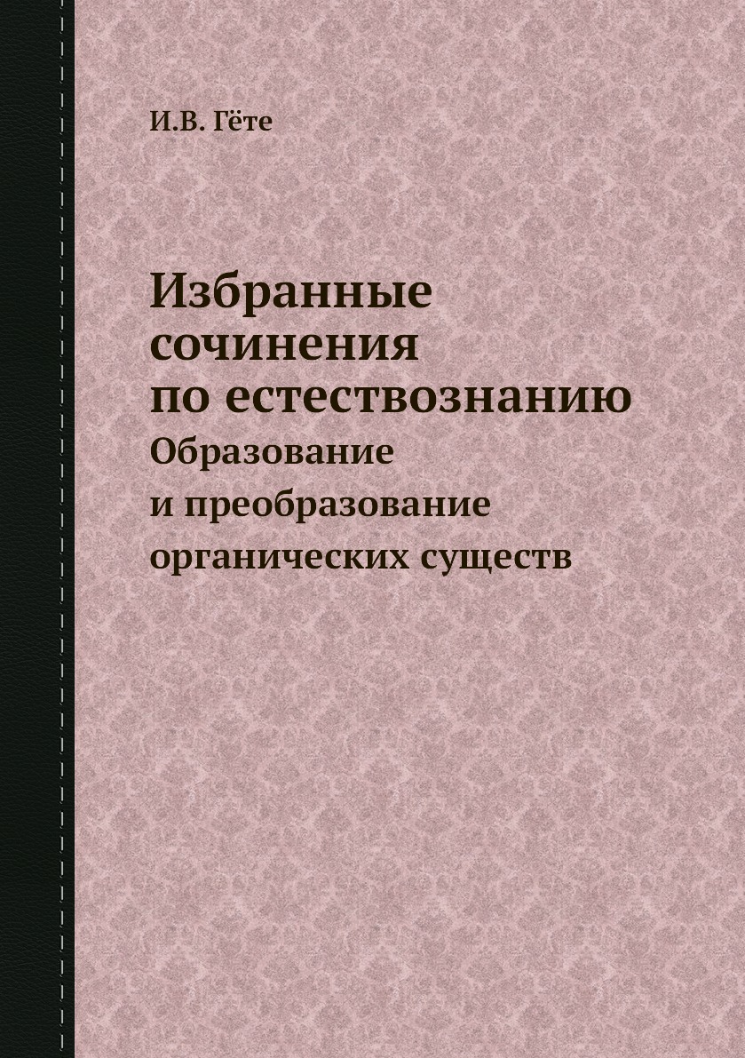 

Избранные сочинения по естествознанию. Образование и преобразование органических су…