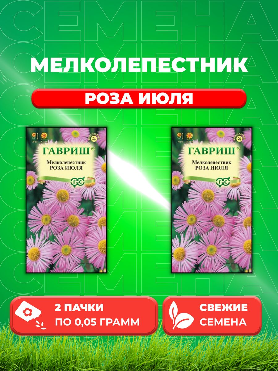 

Семена Мелколепестник Роза июля* 0,05 г 2уп