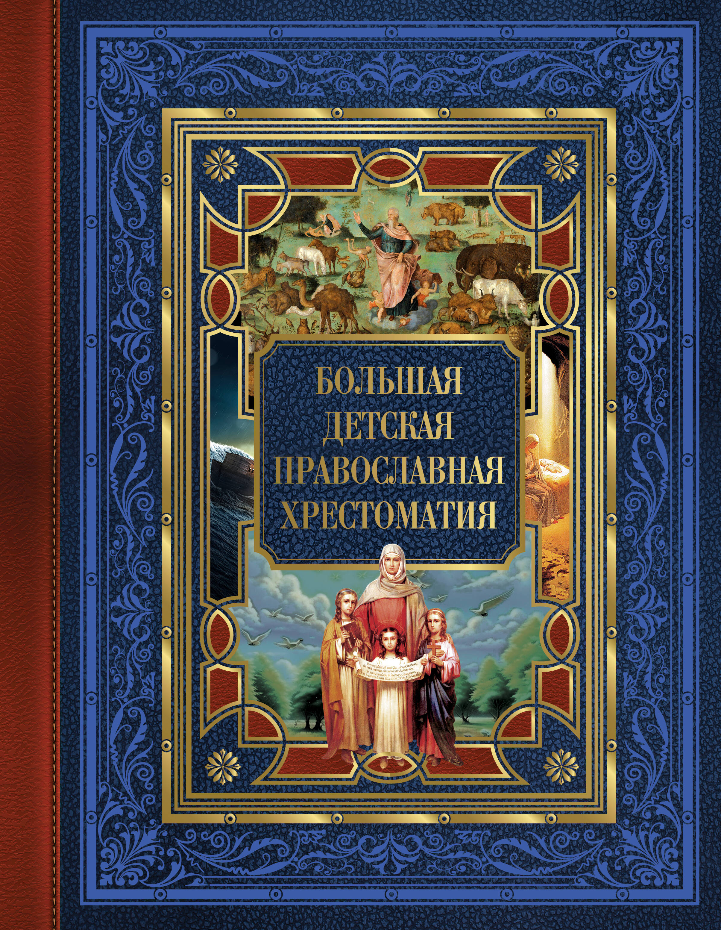 

Большая детская православная хрестоматия, РЕЛИГИЯ. ИСТОРИЯ РЕЛИГИИ. МОЛИТВЕННИКИ. РЕЛИГИОЗНОЕ ВОСПИТАНИЕ