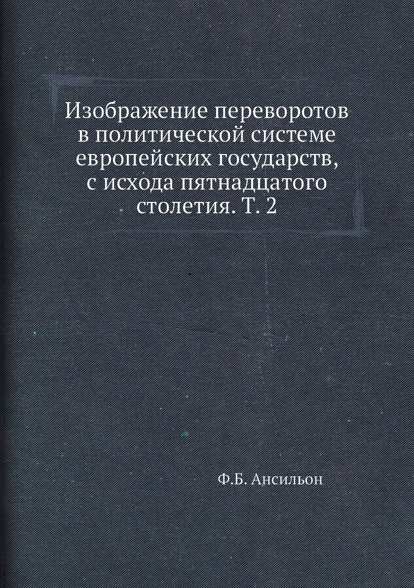 

Книга Изображение переворотов в политической системе европейских государств, с исхода пят…