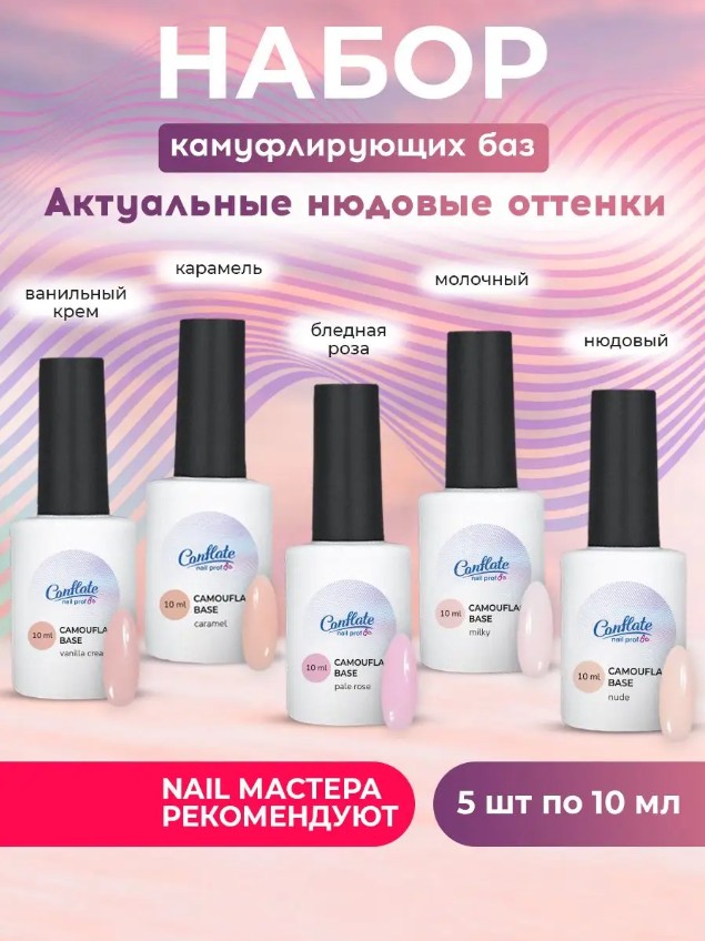 Набор каучуковых камуфлирующих баз для ногтей Conflate Nail Professional, 5 предметов godefroy набор камуфляж бороды темно коричневый barbers choice dark brown 145 г