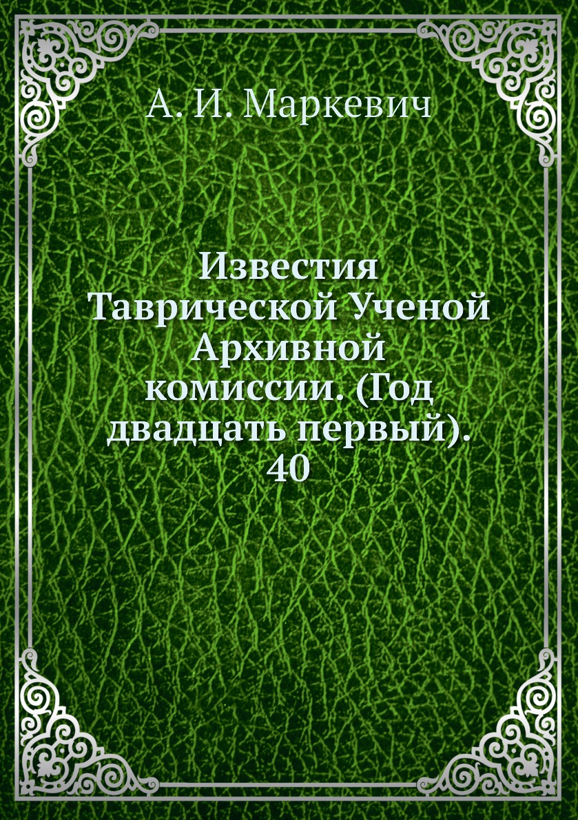 

Книга Известия Таврической Ученой Архивной комиссии. (Год двадцать первый). 40