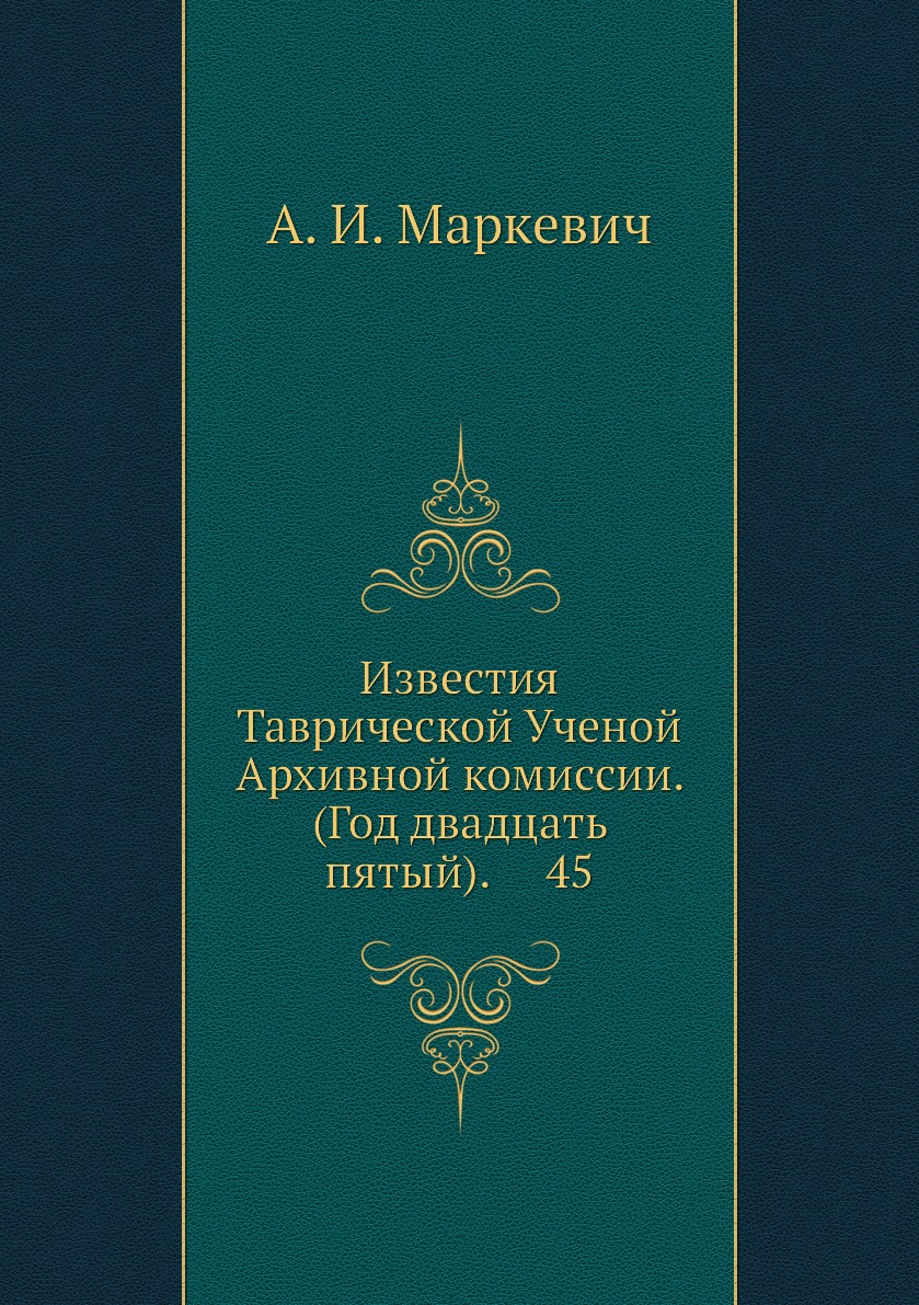 

Книга Известия Таврической Ученой Архивной комиссии. (Год двадцать пятый). 45