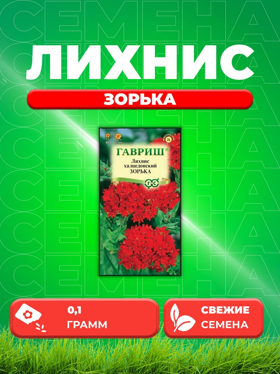 

Семена Лихнис халцедонский Зорька* 0,1 г