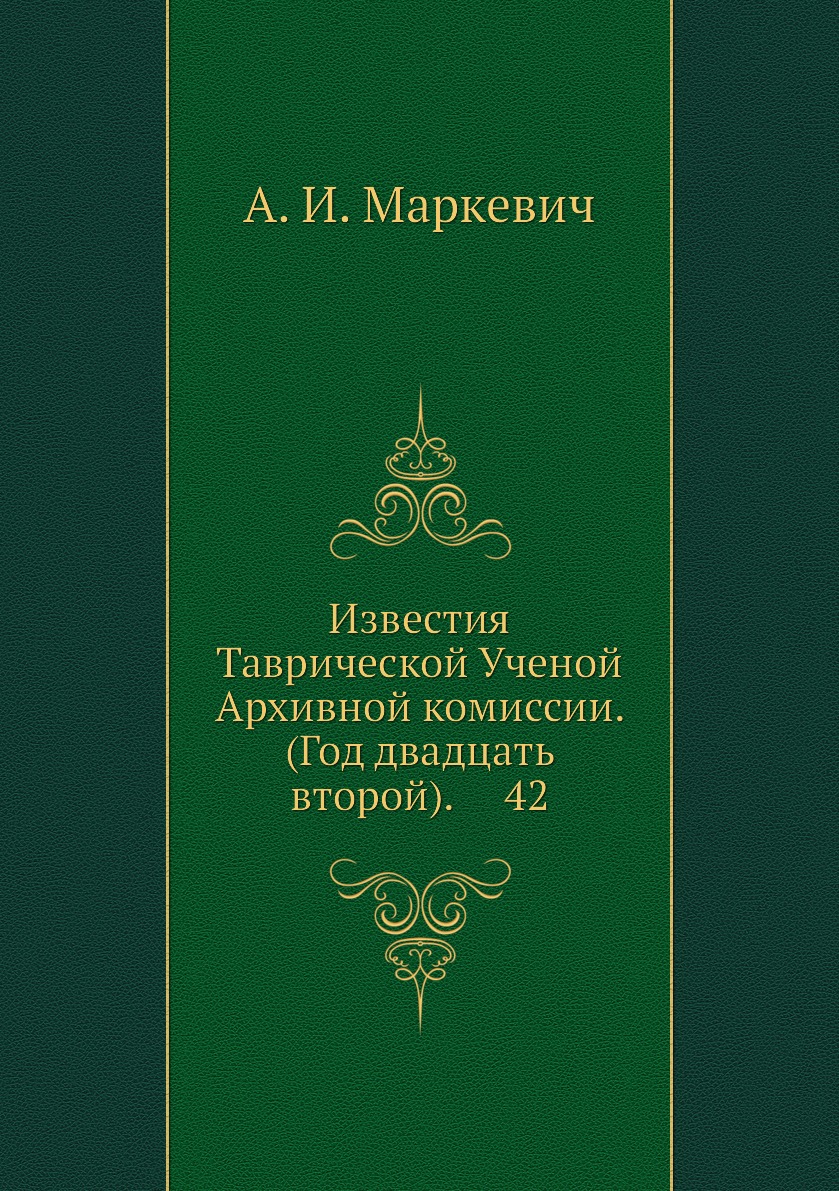 

Книга Известия Таврической Ученой Архивной комиссии. (Год двадцать второй). 42