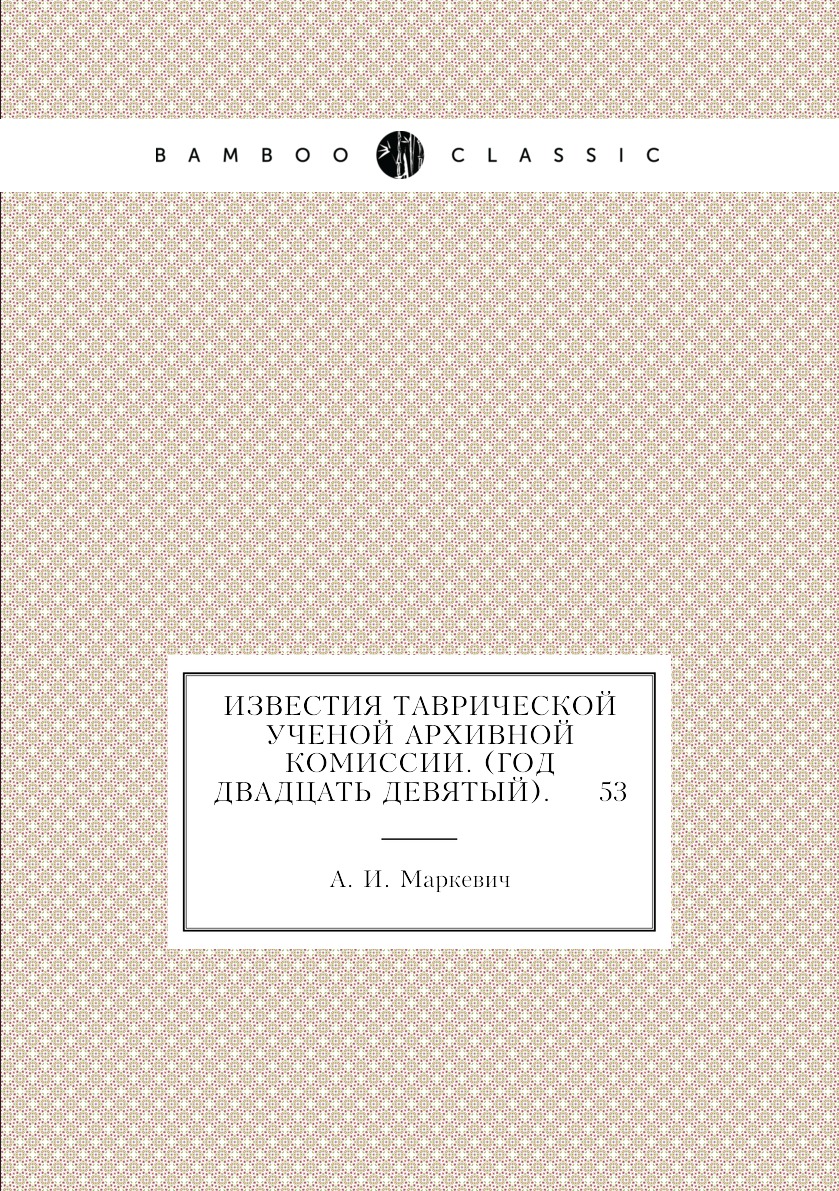 

Книга Известия Таврической Ученой Архивной комиссии. (Год двадцать девятый). 53