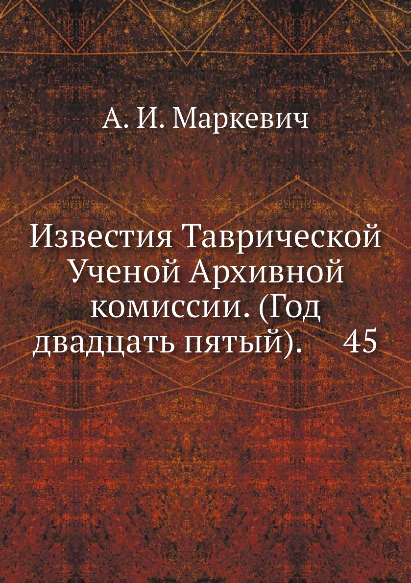 

Книга Известия Таврической Ученой Архивной комиссии. (Год двадцать пятый). 45