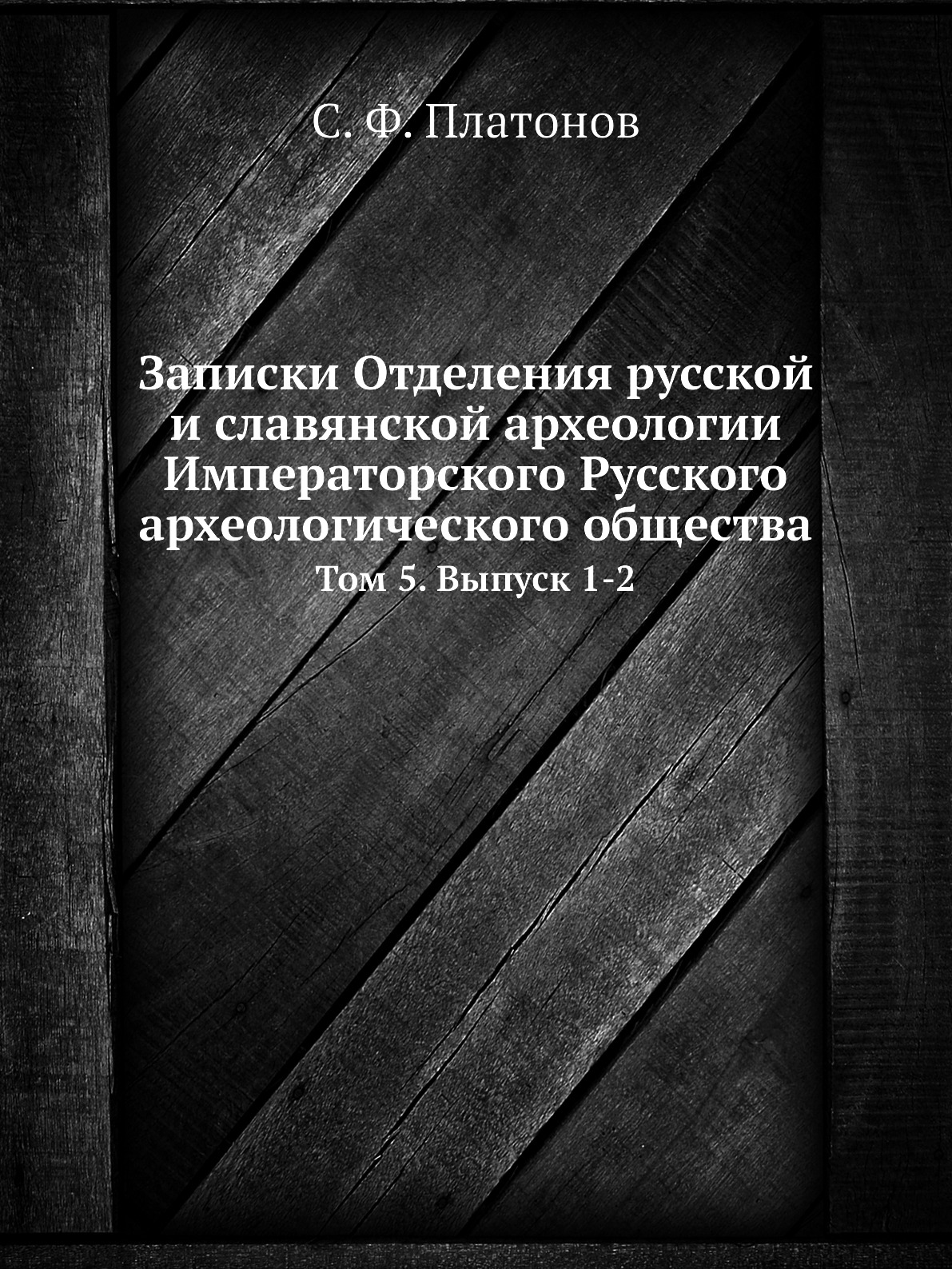 

Записки Отделения русской и славянской археологии Императорского Русского археологи…