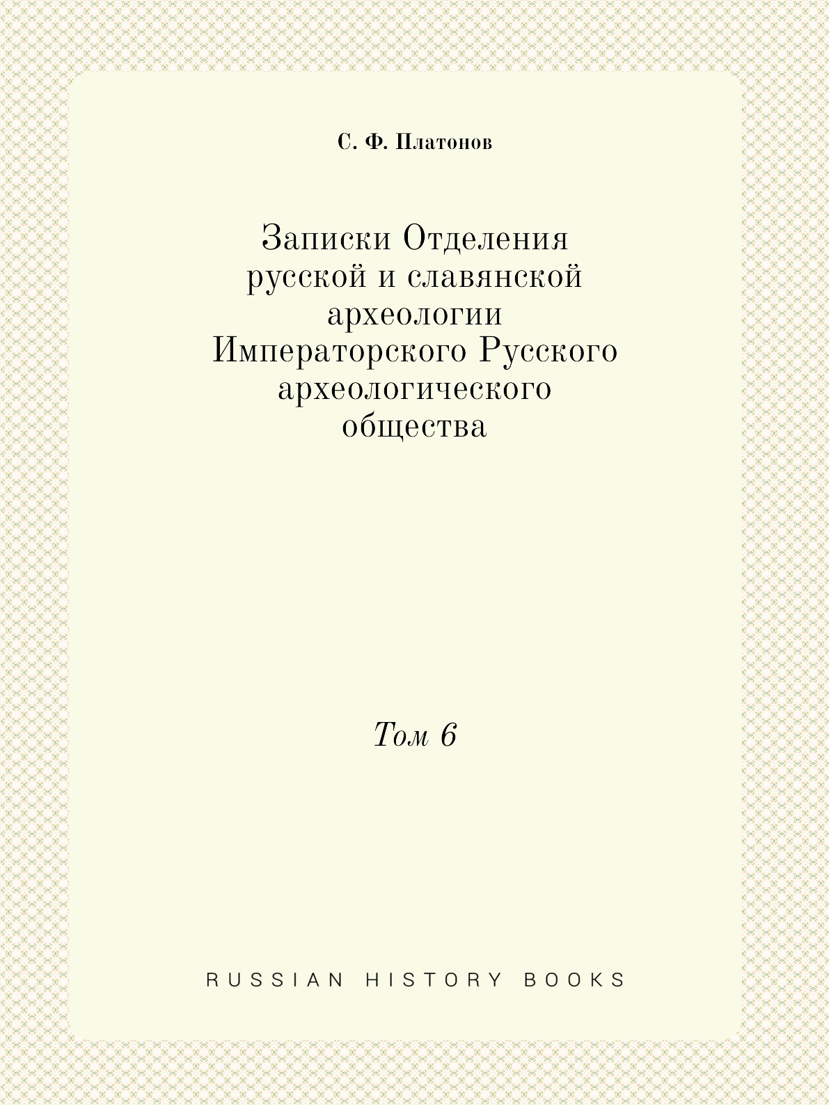 

Записки Отделения русской и славянской археологии Императорского Русского археологи…