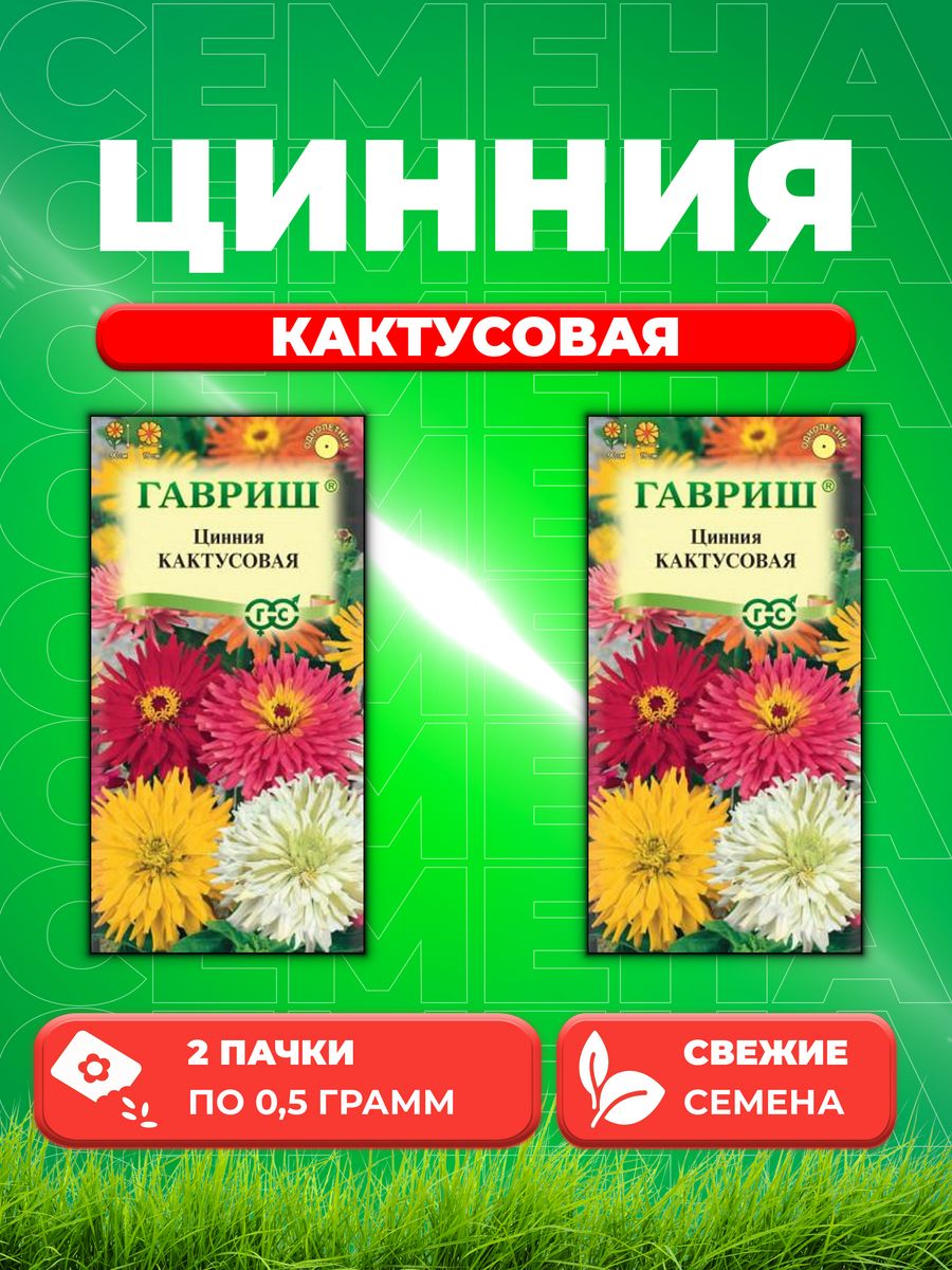 

Семена Цинния Кактусовая, смесь 0,5 г 2уп