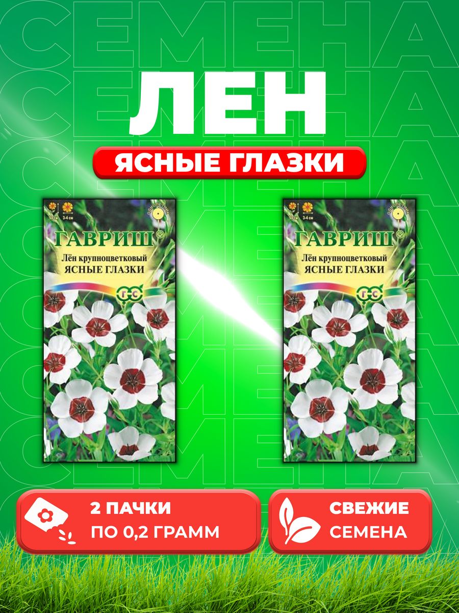

Семена Лен Ясные глазки, крупноцв. 0,2 г 2уп