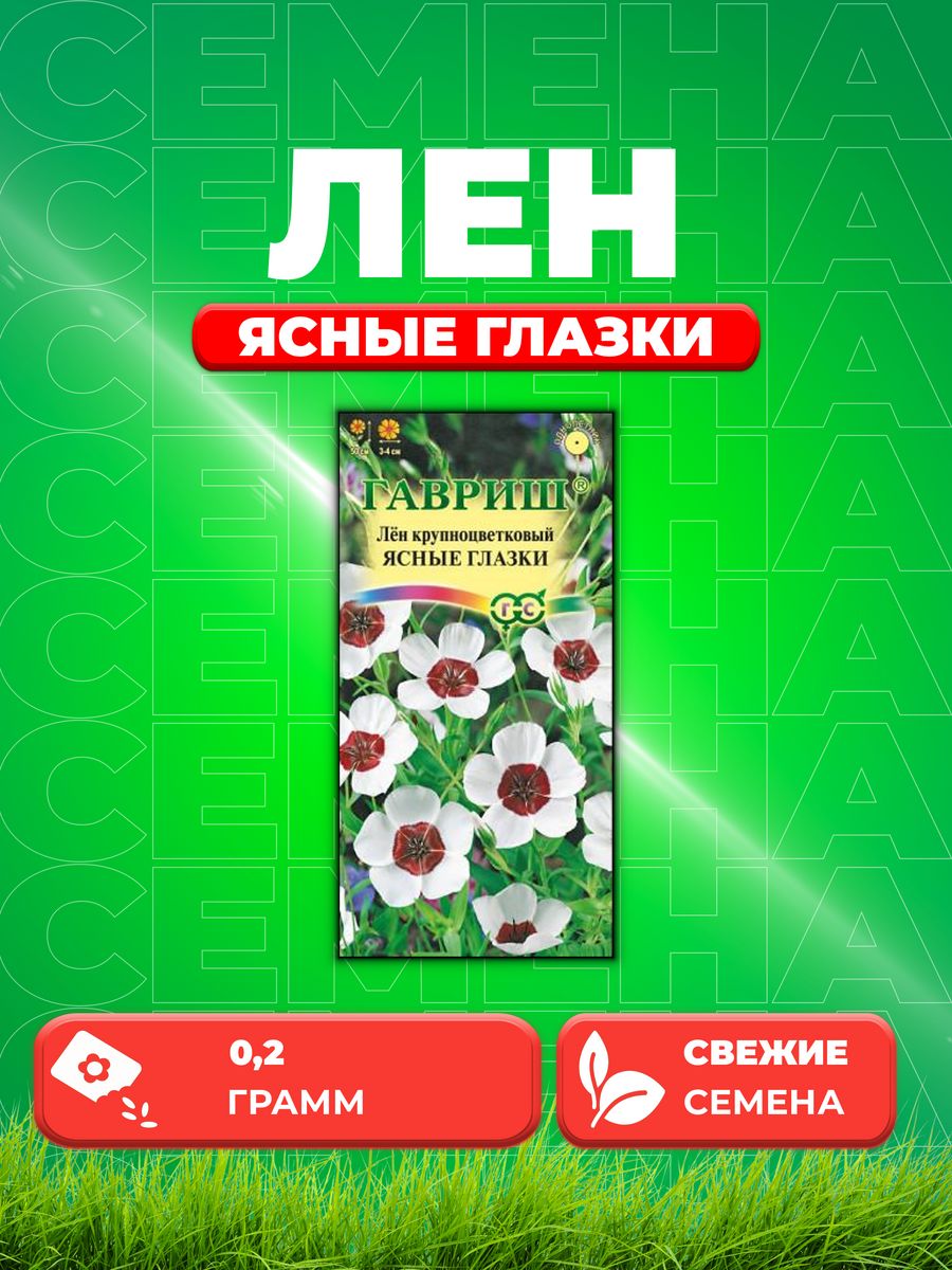 

Семена Лен Ясные глазки, крупноцв. 0,2 г