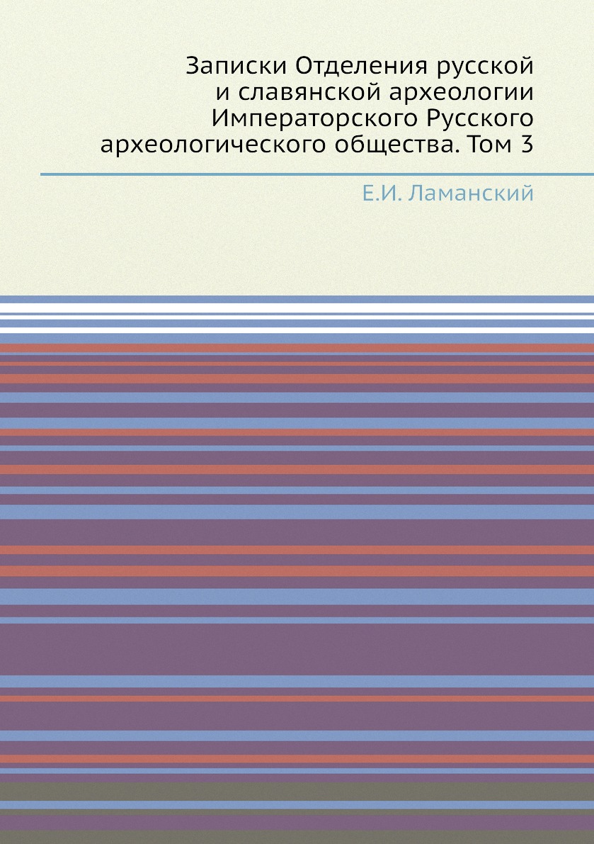 

Книга Записки Отделения русской и славянской археологии Императорского Русского археологи…