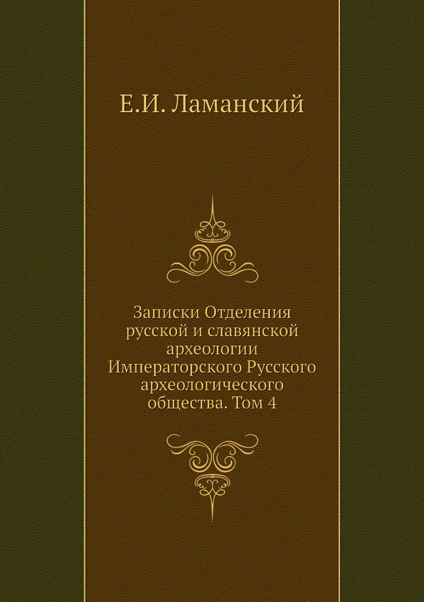 

Книга Записки Отделения русской и славянской археологии Императорского Русского археологи…