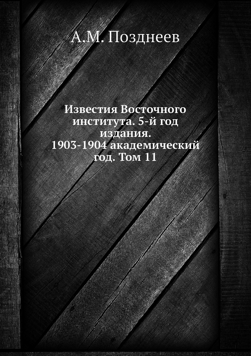 

Книга Известия Восточного института. 5-й год издания. 1903-1904 академический год. Том 11