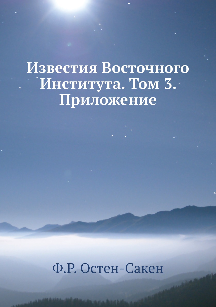 

Книга Известия Восточного Института. Том 3. Приложение