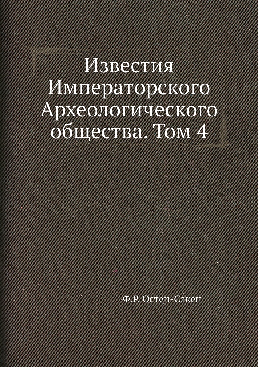 

Книга Известия Императорского Археологического общества. Том 4